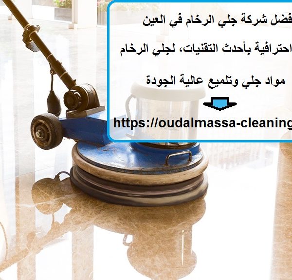 أفضل شركة جلي الرخام في العين