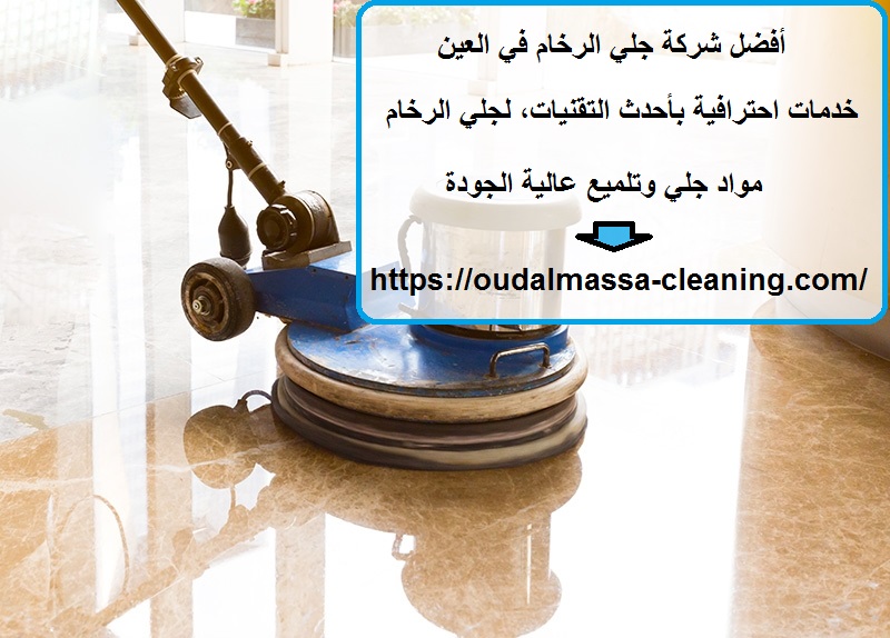 أفضل شركة جلي الرخام في العين