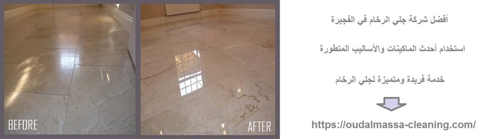 أفضل شركة جلي الرخام في الفجيرة