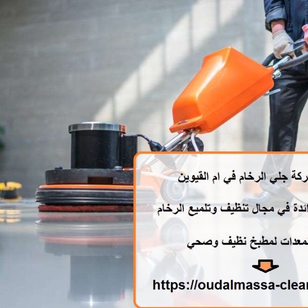 أفضل شركة جلي الرخام في ام القيوين