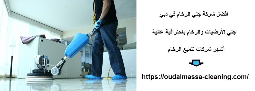 أفضل شركة جلي الرخام في دبي