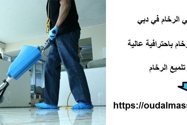 أفضل شركة جلي الرخام في دبي