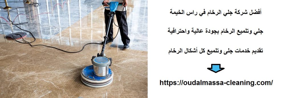 أفضل شركة جلي الرخام في راس الخيمة