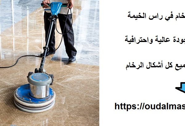 أفضل شركة جلي الرخام في راس الخيمة