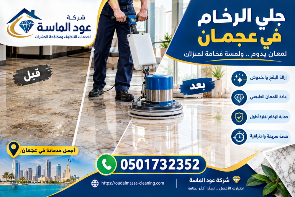 أفضل شركة جلي الرخام في عجمان