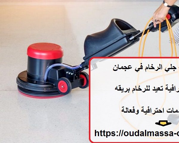 أفضل شركة جلي الرخام في عجمان