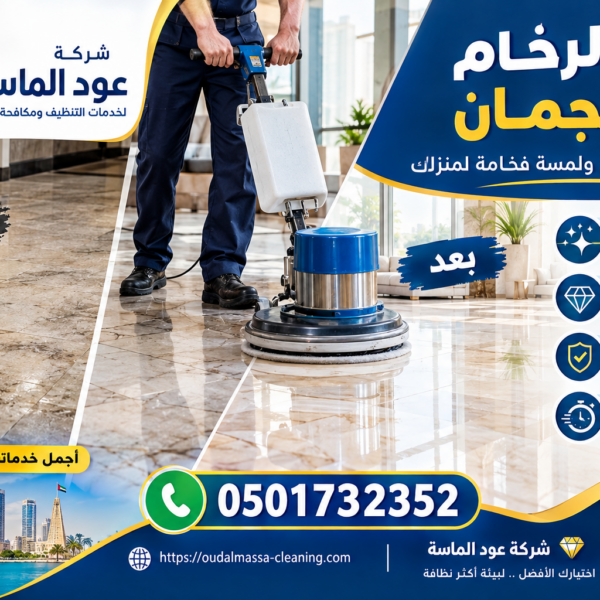 أفضل شركة جلي الرخام في عجمان