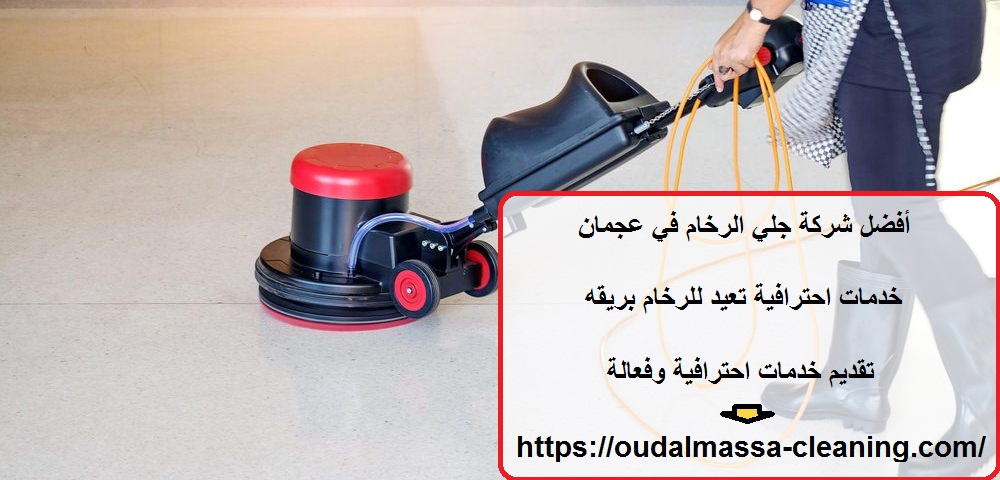 أفضل شركة جلي الرخام في عجمان