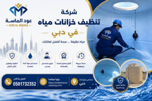 تنظيف خزانات في دبي