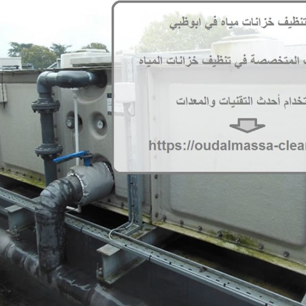 شركة تنظيف خزانات مياه في ابوظبي