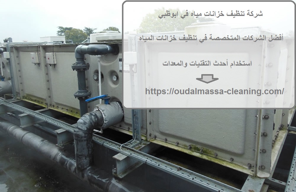 شركة تنظيف خزانات مياه في ابوظبي