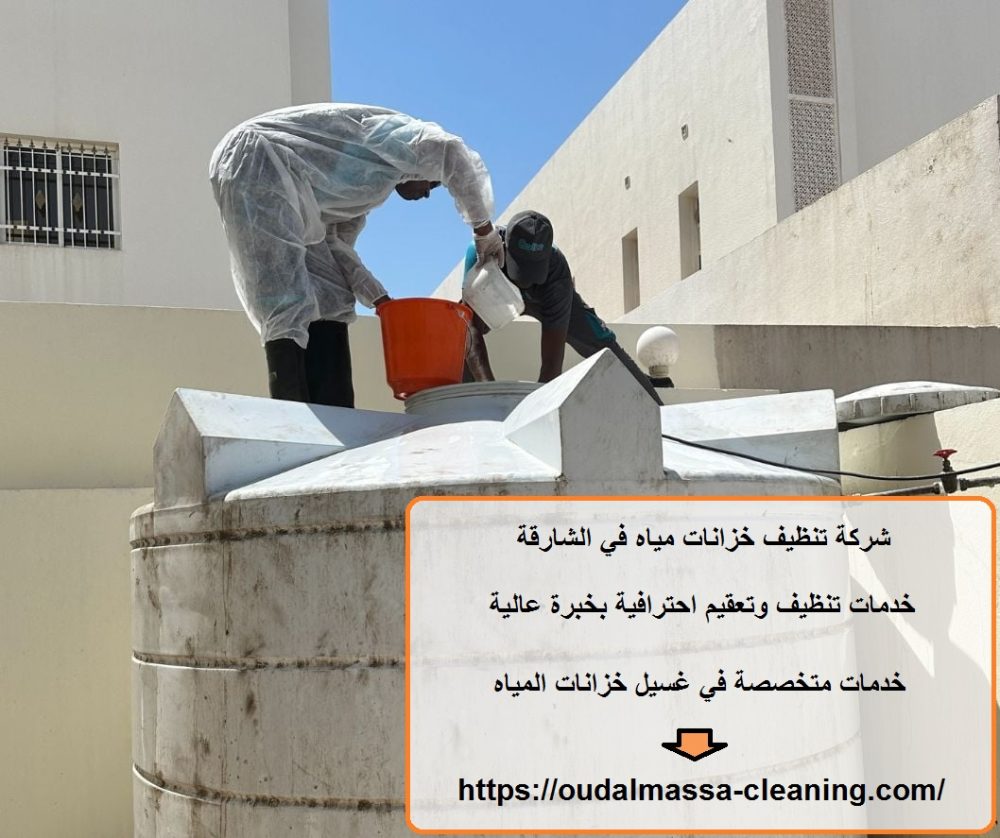 شركة تنظيف خزانات مياه في الشارقة