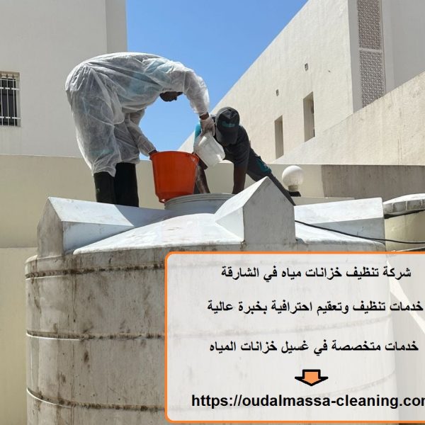شركة تنظيف خزانات مياه في الشارقة