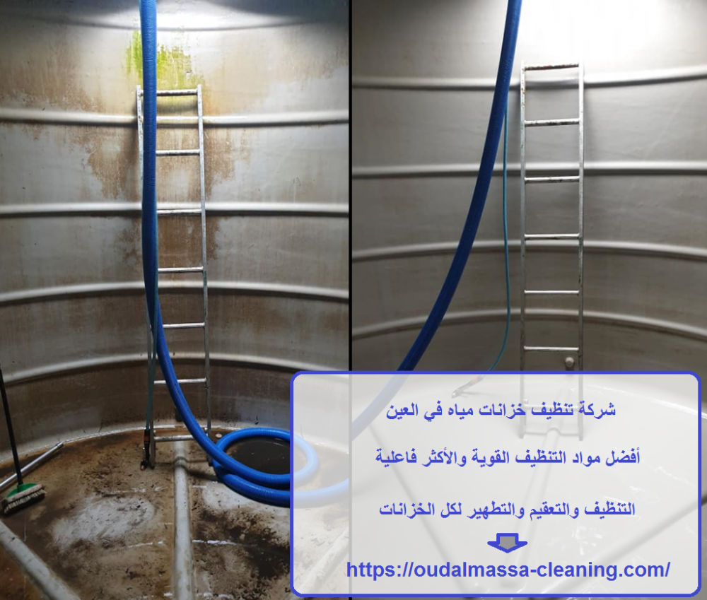شركة تنظيف خزانات مياه في العين