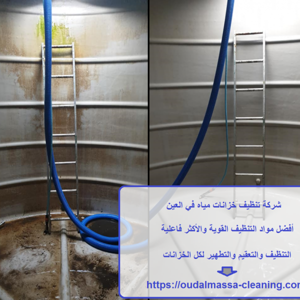 شركة تنظيف خزانات مياه في العين