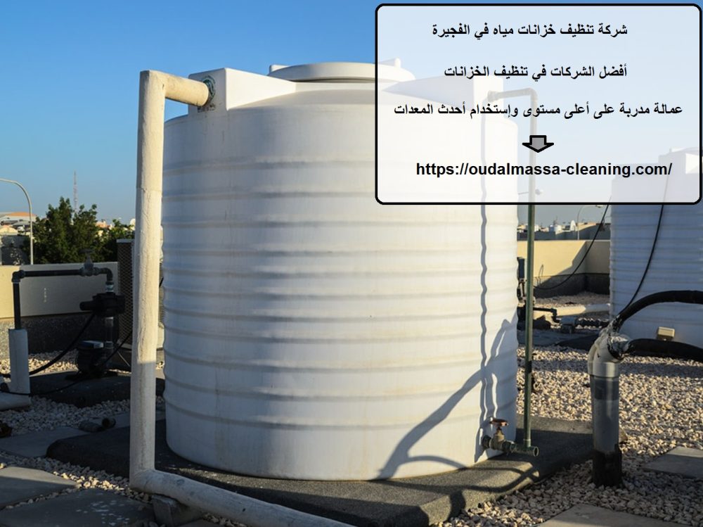 شركة تنظيف خزانات مياه في الفجيرة