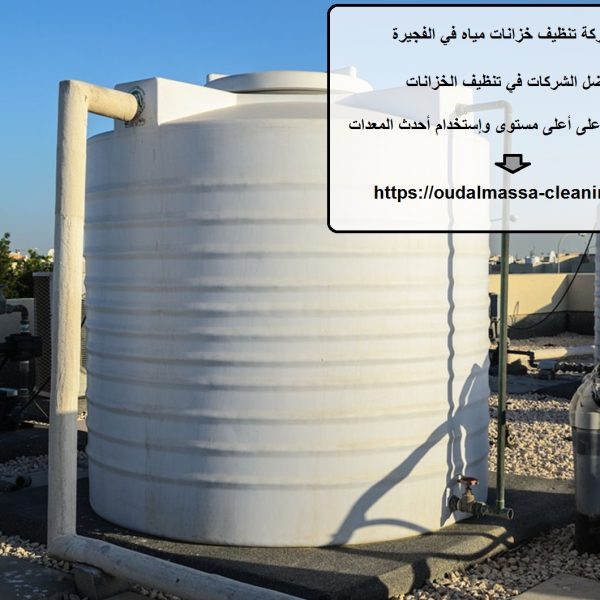 شركة تنظيف خزانات مياه في الفجيرة