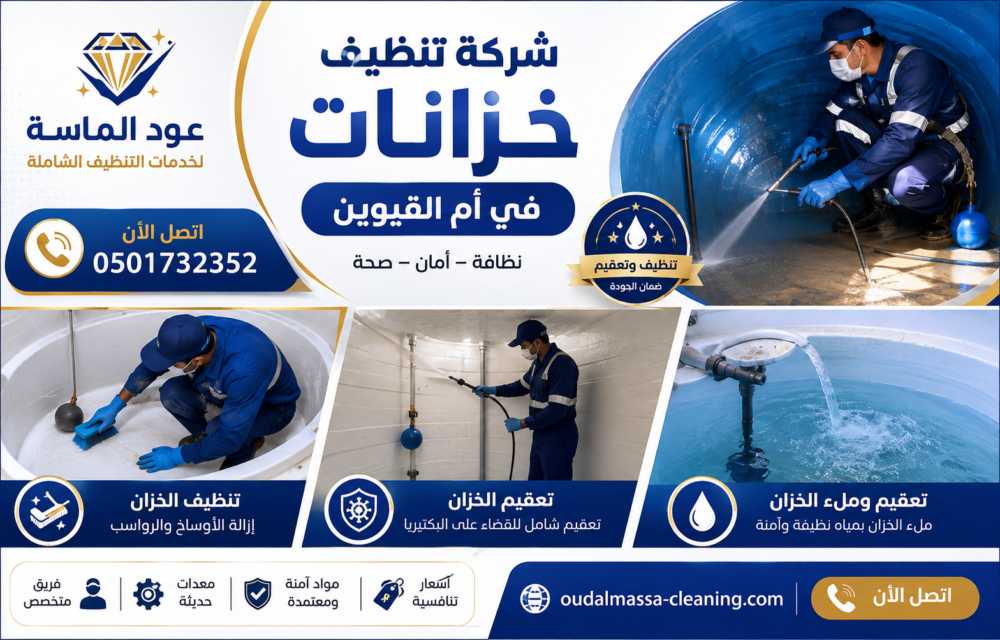 شركة تنظيف خزانات مياه في ام القيوين