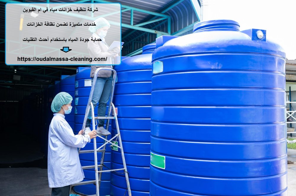 شركة تنظيف خزانات مياه في ام القيوين