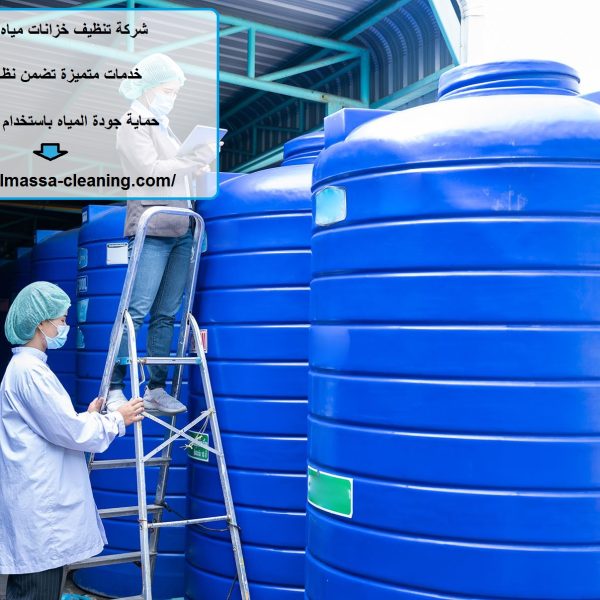 شركة تنظيف خزانات مياه في ام القيوين