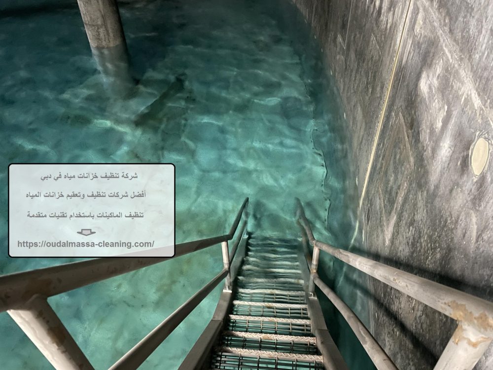 شركة تنظيف خزانات مياه في دبي