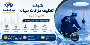 افضل شركة تنظيف خزانات مياه في دبي