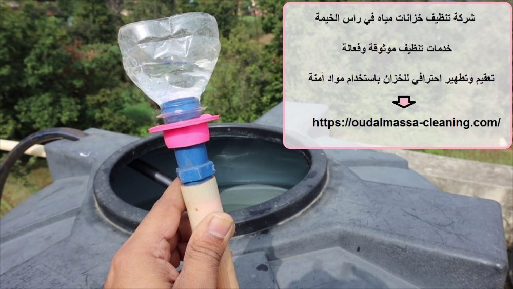 شركة تنظيف خزانات مياه في راس الخيمة
