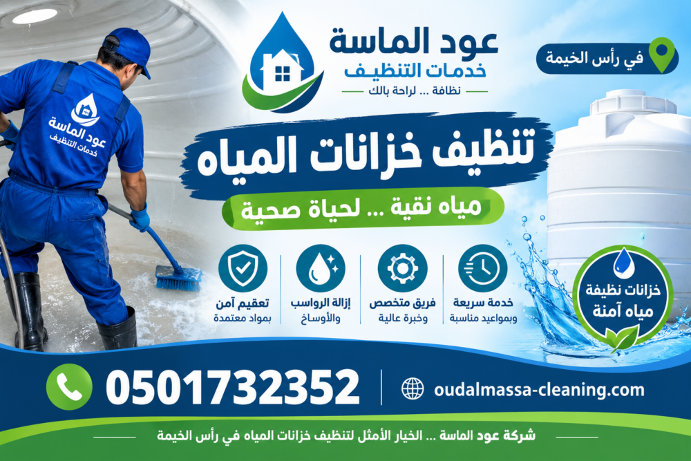 شركة تنظيف خزانات مياه في راس الخيمة