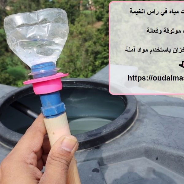 شركة تنظيف خزانات مياه في راس الخيمة