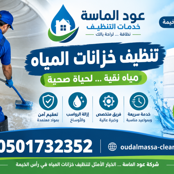 شركة تنظيف خزانات مياه في راس الخيمة