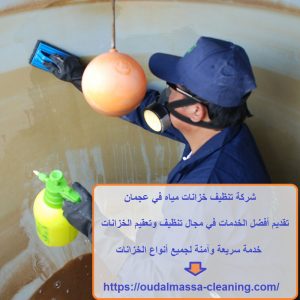 شركة تنظيف خزانات مياه في عجمان
