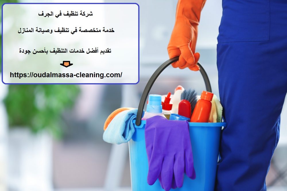 شركة تنظيف في الجرف