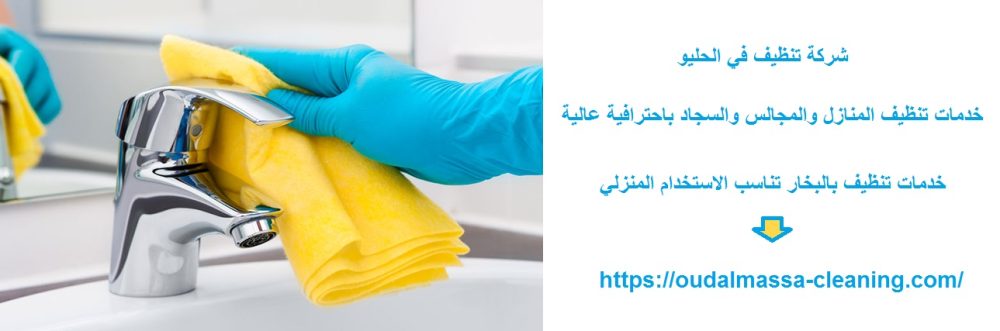 شركة تنظيف في الحليو