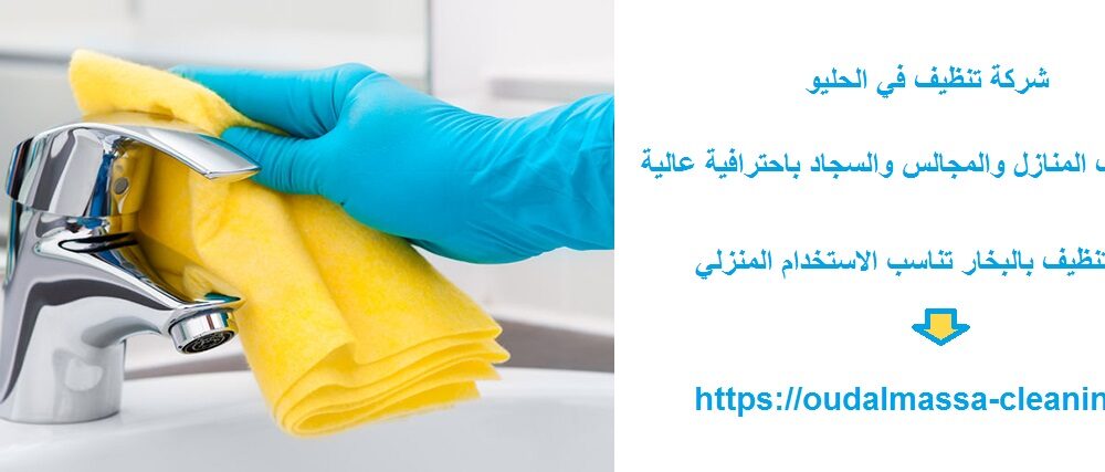 شركة تنظيف في الحليو