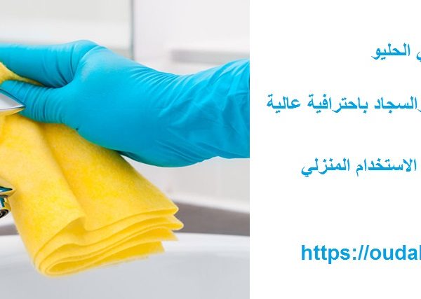 شركة تنظيف في الحليو
