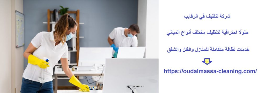 شركة تنظيف في الرقايب
