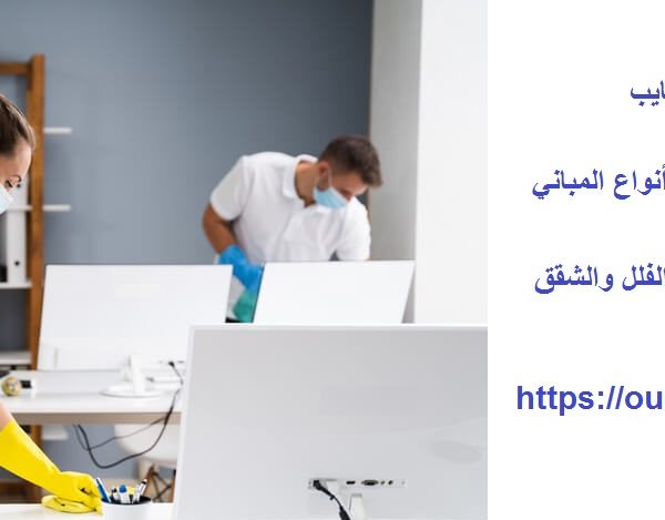 شركة تنظيف في الرقايب