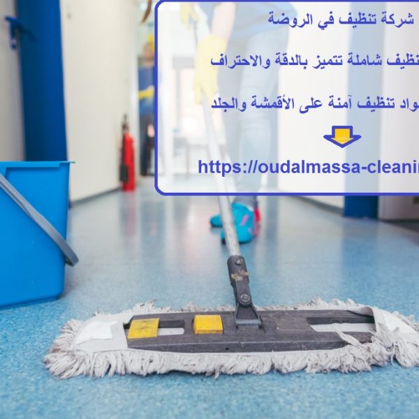 شركة تنظيف في الروضة