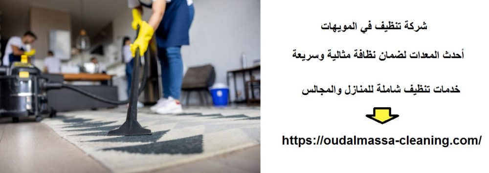 شركة تنظيف في المويهات