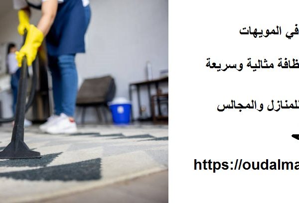 شركة تنظيف في المويهات