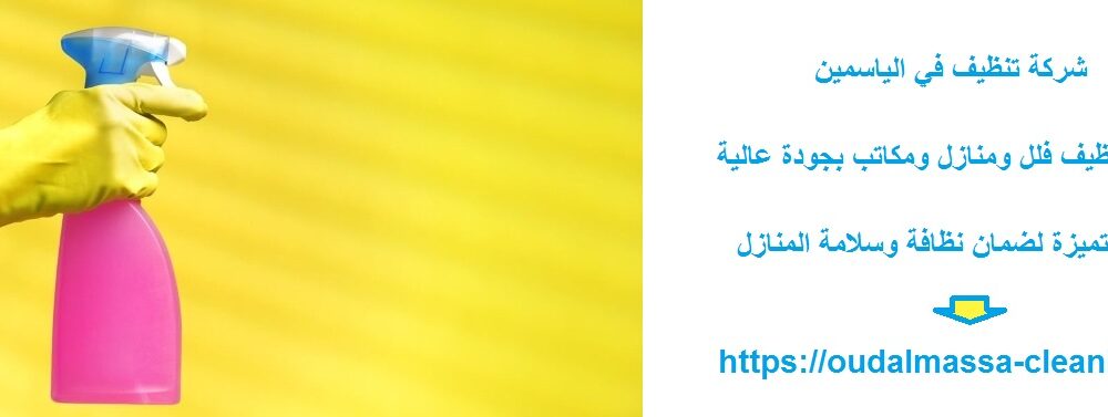 شركة تنظيف في الياسمين