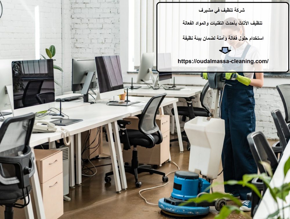 شركة تنظيف في مشيرف