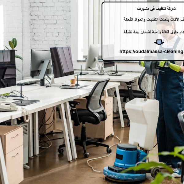 شركة تنظيف في مشيرف