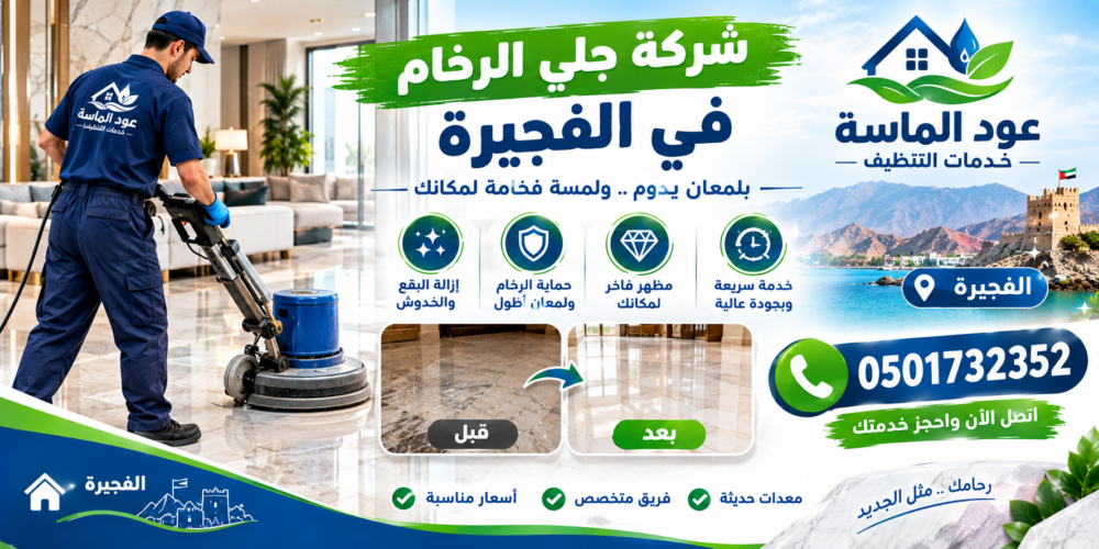 شركة جلي الرخام في الفجيرة
