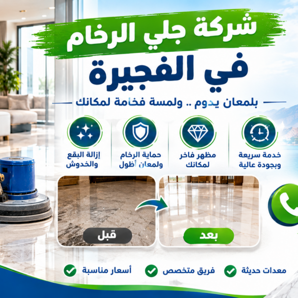 شركة جلي الرخام في الفجيرة