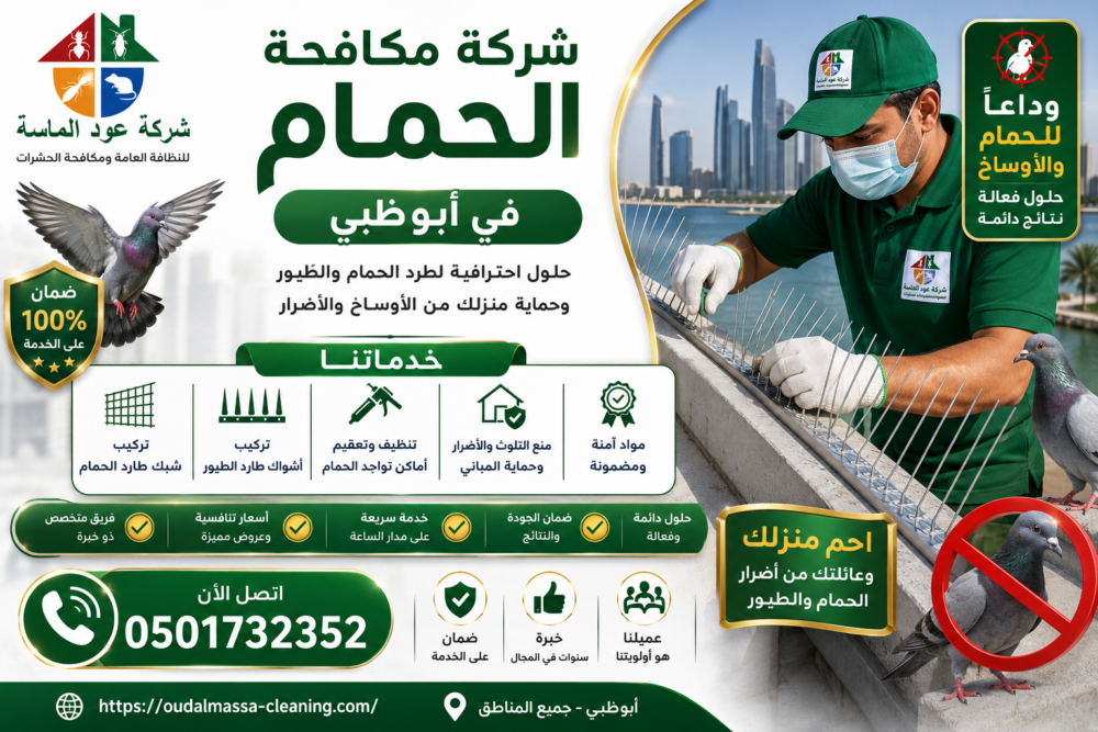 شركة مكافحة الحمام في ابوظبي
