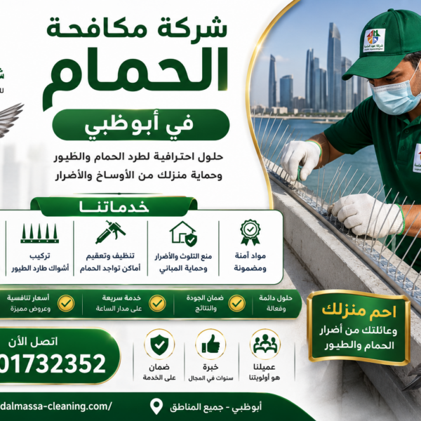 شركة مكافحة الحمام في ابوظبي