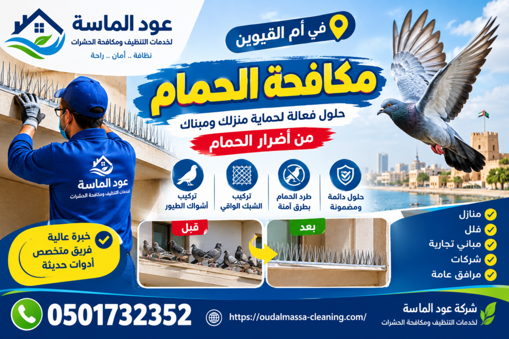 شركة مكافحة الحمام في ام القيوين