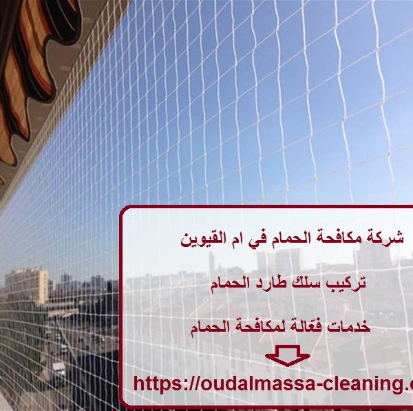 شركة مكافحة الحمام في ام القيوين