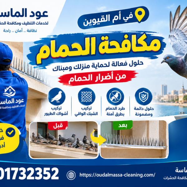 شركة مكافحة الحمام في ام القيوين